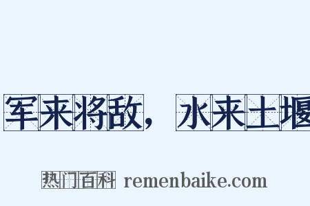 军来将敌，水来土堰是什么意思的图片